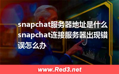 snapchat:snapchat服务器地址是什么