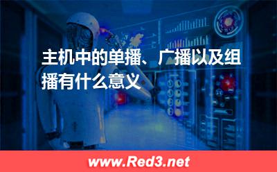 主机中的单播、广播以及组播有什么意义