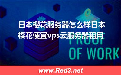 日本樱花服务器:日本樱花便宜vps云服务器租用