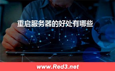 服务器:重启服务器的好处有哪些