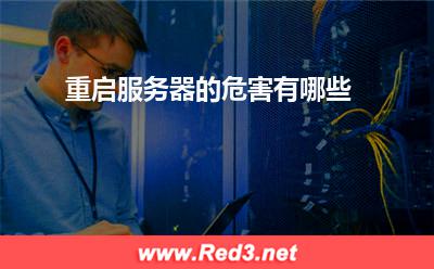 服务器:重启服务器的危害有哪些