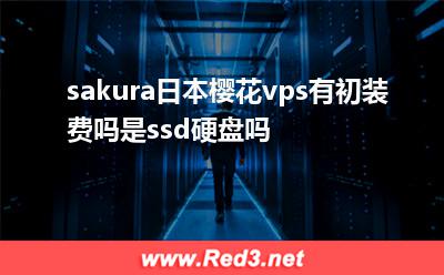 sakura服务器:sakura日本樱花vps有初装费吗