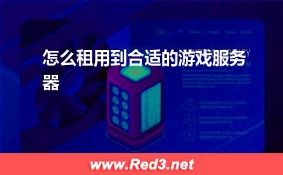 服务器:怎么租用到合适的游戏服务器