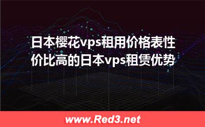 日本vps:日本樱花vps租用,日本vps租赁