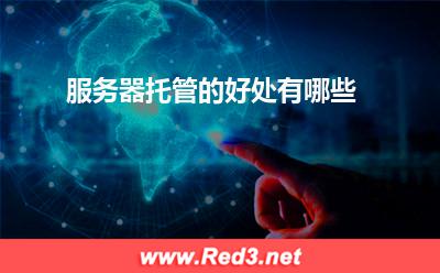 服务器:服务器托管的好处有哪些