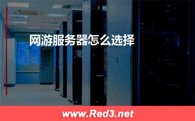 服务器:网游服务器怎么选择