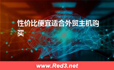 美国虚拟主机:性价比便宜适合外贸主机购买