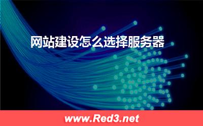 服务器:网站建设怎么选择服务器? 服务器