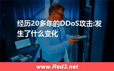 经历20多年的DDoS攻击发生了什么变化