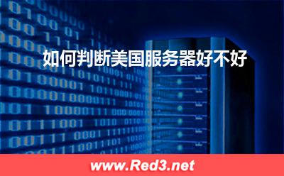 美国服务器:如何判断美国服务器好不好