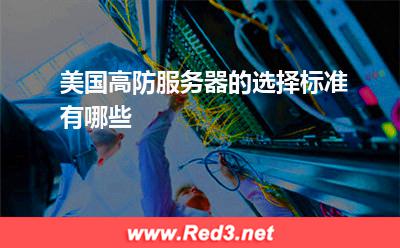 美国高防服务器的选择标准有哪些