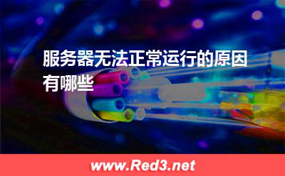 服务器:服务器无法正常运行的原因有哪些