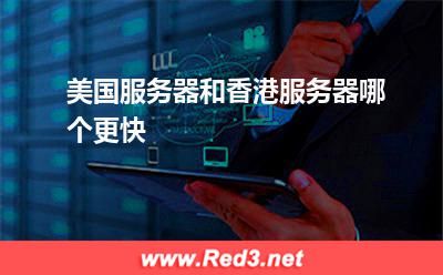 美国服务器和香港服务器哪个更快