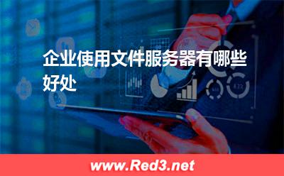 服务器:企业使用文件服务器有哪些好处