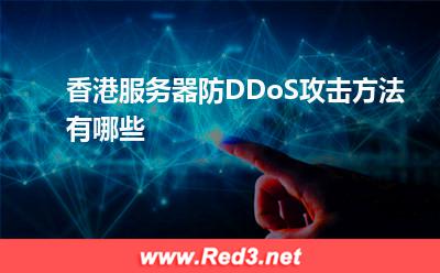 香港服务器防DDoS攻击方法有哪些