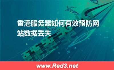 香港服务器如何有效预防网站数据丢失