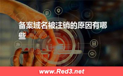 域名：备案域名被注销的原因有哪些
