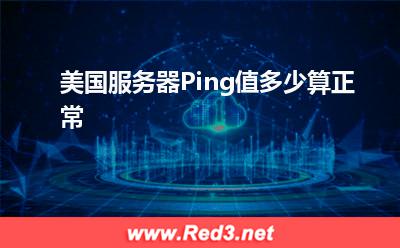 美国服务器:美国服务器Ping值多少算正常