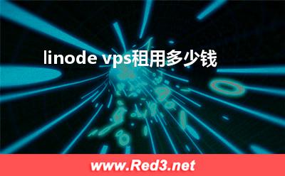 linode:linode vps租用多少钱