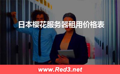 日本樱花服务器:日本樱花服务器租用价格表