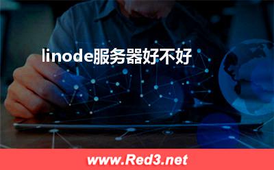 linode:linode服务器好不好