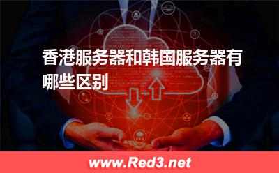 香港服务器和韩国服务器有哪些区别
