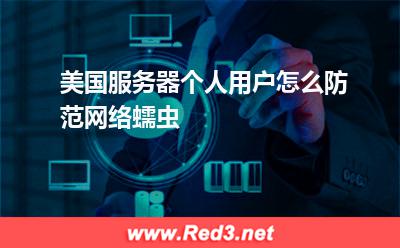服务器:美国服务器个人用户怎么防范网络蠕虫? 服务器,美国服务器