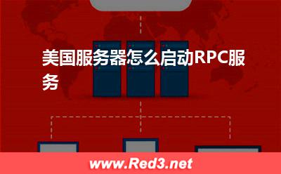 服务器:美国服务器怎么启动RPC服务