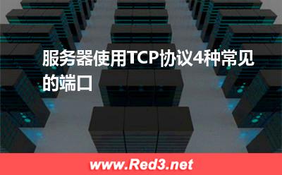 邮件服务器:服务器使用TCP协议4种常见的端口