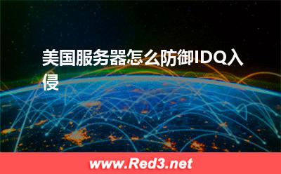 服务器:美国服务器怎么防御IDQ入侵