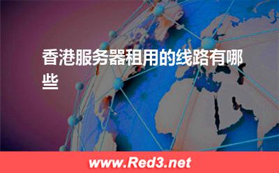 服务器:香港服务器租用的线路有哪些
