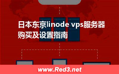 日本linode:日本东京linode vps服务器购买及设置指南