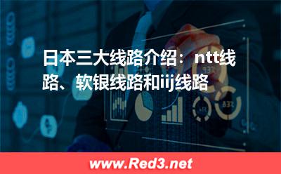 ntt:日本三大线路介绍:ntt线路、软银线路和iij线路 ntt,日本线路