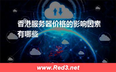 香港服务器价格的影响因素有哪些