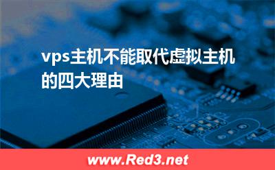 虚拟主机:vps主机不能取代虚拟主机的四大理由