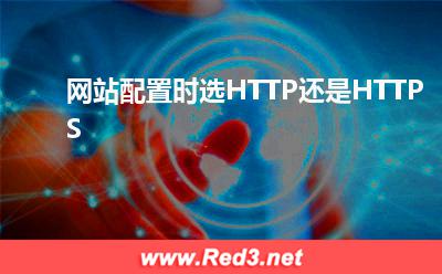 网站服务器:网站配置时选HTTP还是HTTPS