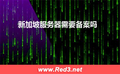 新加坡服务器：新加坡服务器需要备案吗