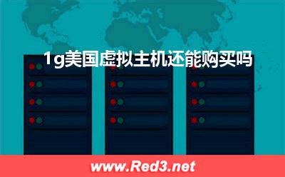 虚拟主机有哪些:1g美国虚拟主机还能购买吗