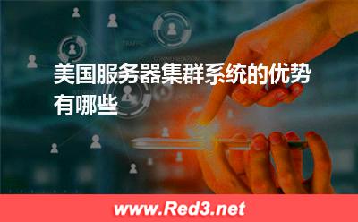 美国服务器:美国服务器集群系统的优势有哪些