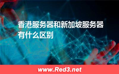 香港服务器和新加坡服务器有什么区别