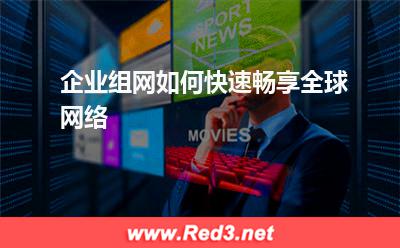 企业上云：企业组网如何快速畅享全球网络