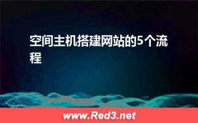 域名解析:空间主机搭建网站的5个流程