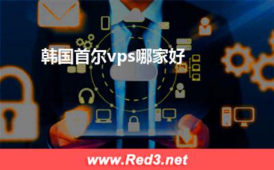 服务器主机:韩国首尔vps哪家好