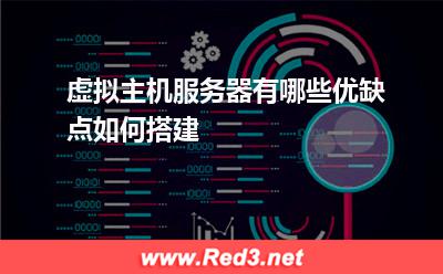 虚拟主机升级:虚拟主机服务器有哪些优缺点如何搭建