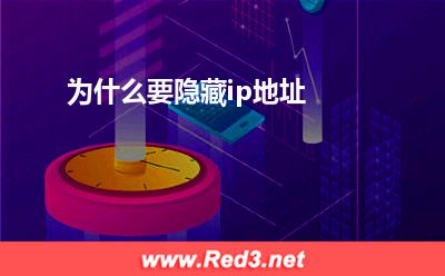 信息:为什么要隐藏ip地址