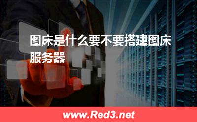 租用香港服务器:图床是什么要不要搭建图床服务器