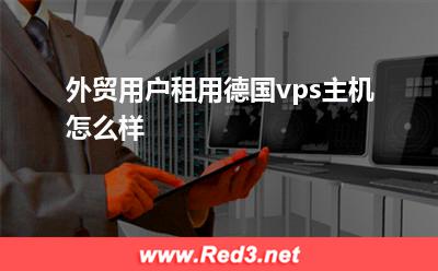 服务器机房:外贸用户租用德国vps主机怎么样
