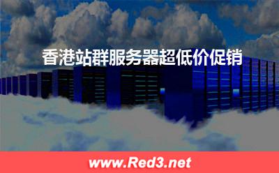 香港站群服务器:香港站群服务器超低价促销