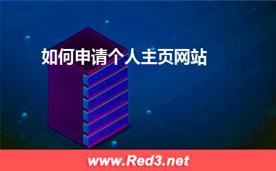 免费个人主页空间:如何申请个人主页网站