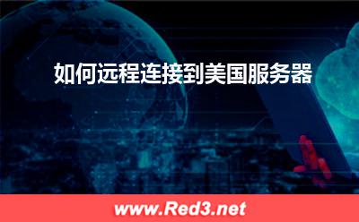 美国服务器:如何远程连接到美国服务器